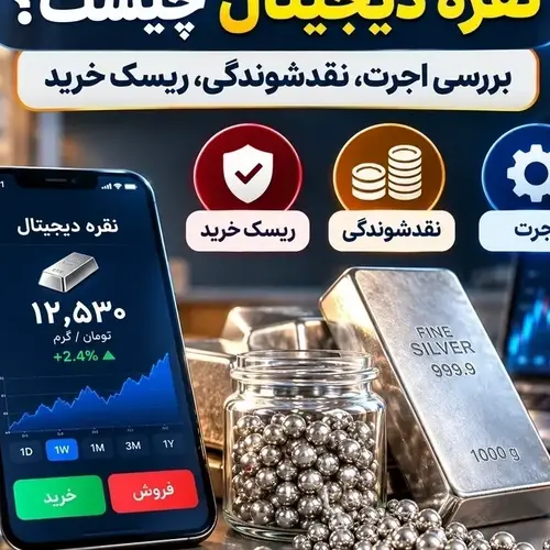 نقره دیجیتال چیست؟✅【بررسی اجرت، بازخرید، ریسک】